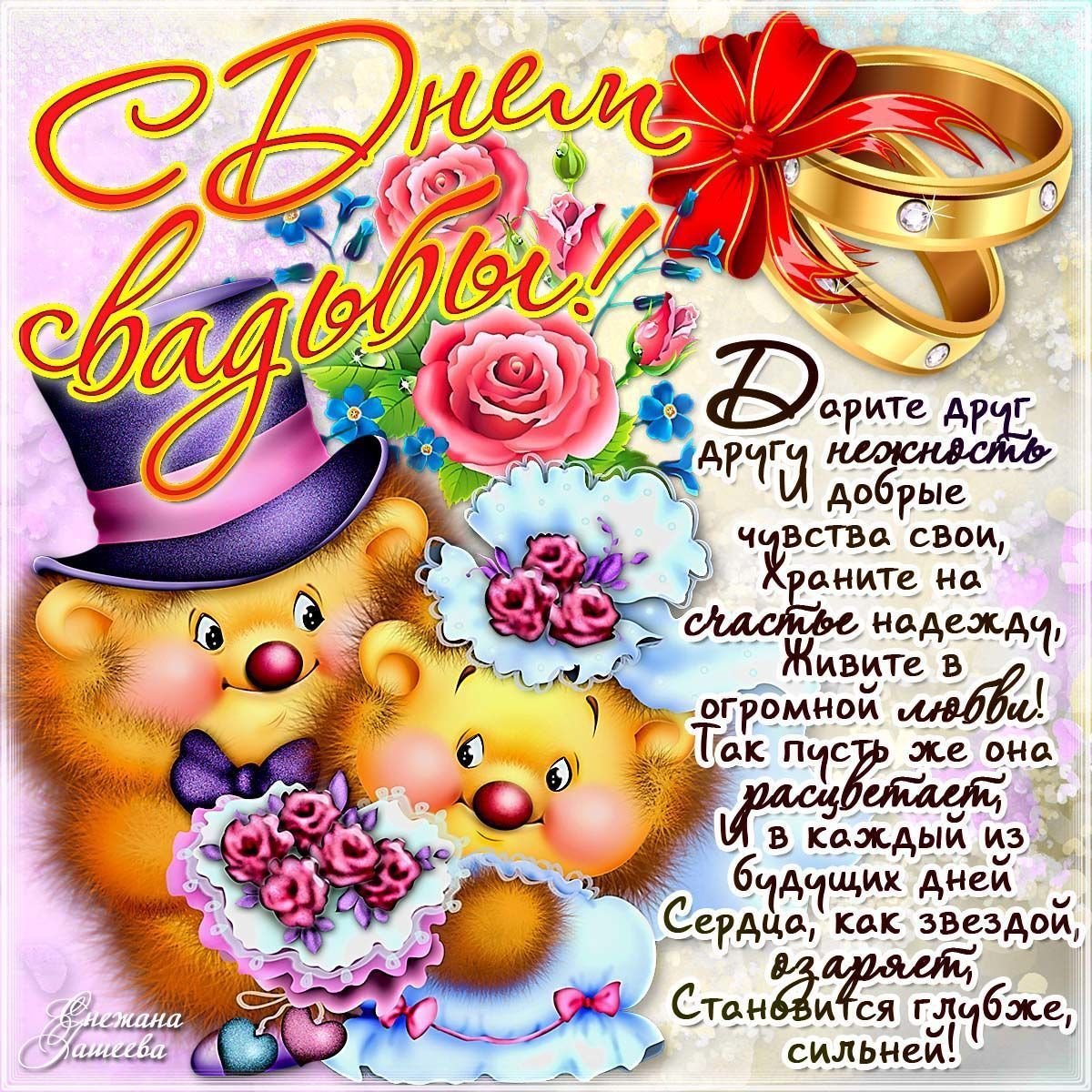 Поздравления и прикольные открытки со свадьбой 5 открытки