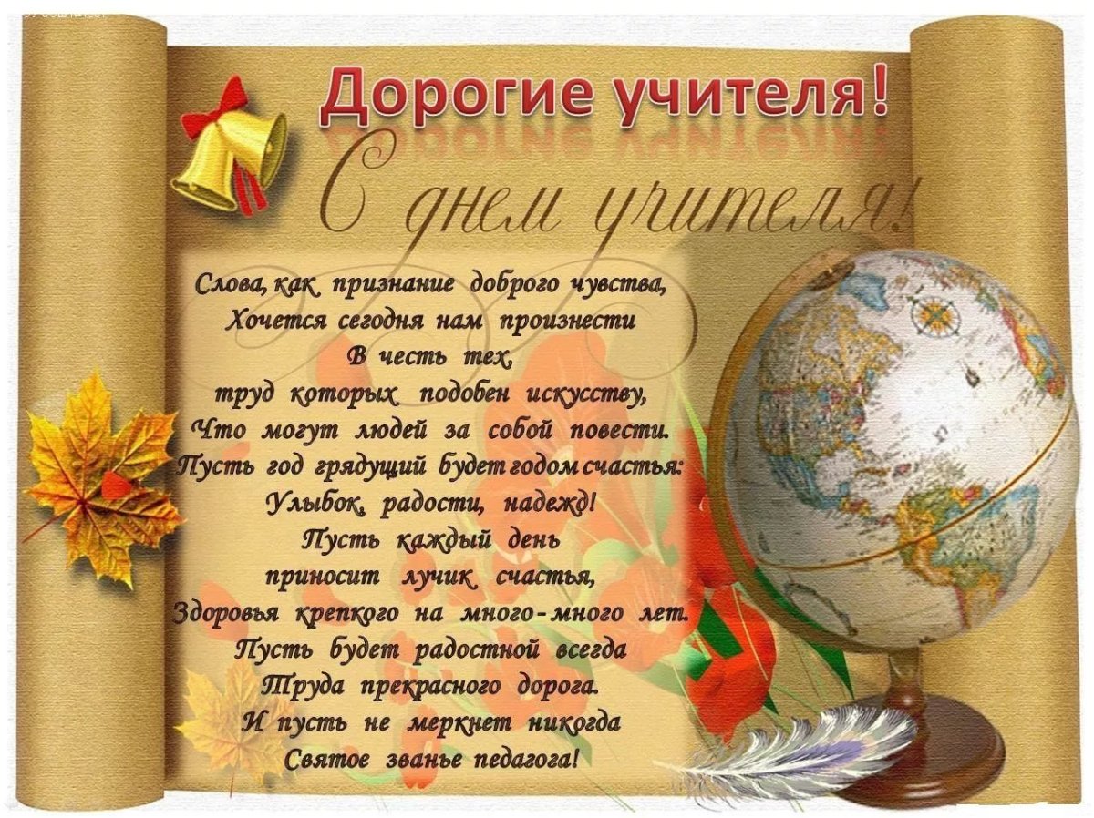 Поздравление учителю - классная подборка 5