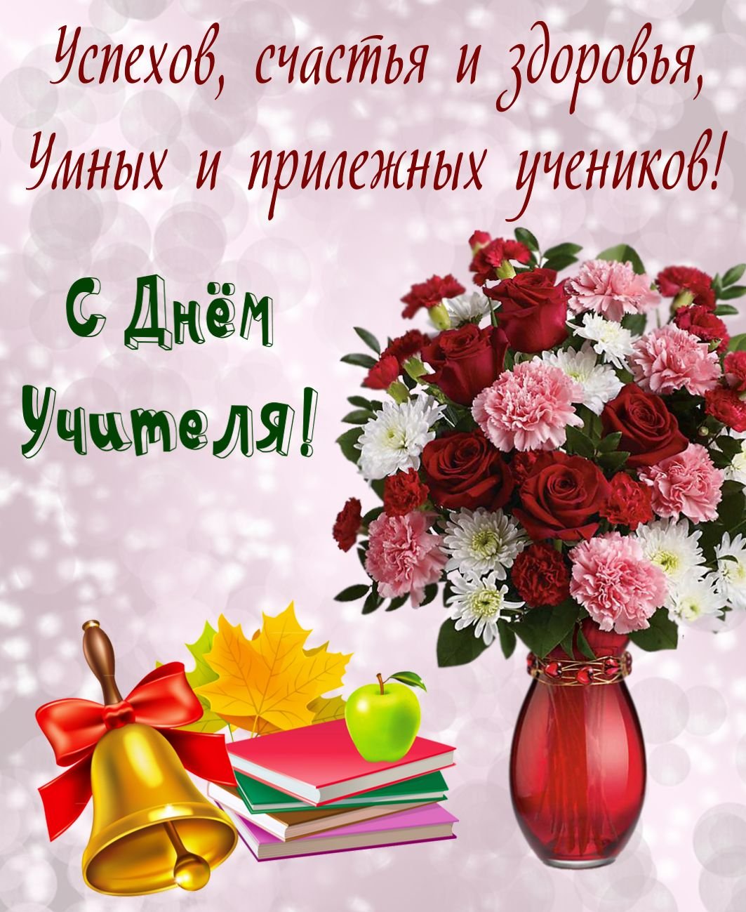 Поздравление учителю - классная подборка 13