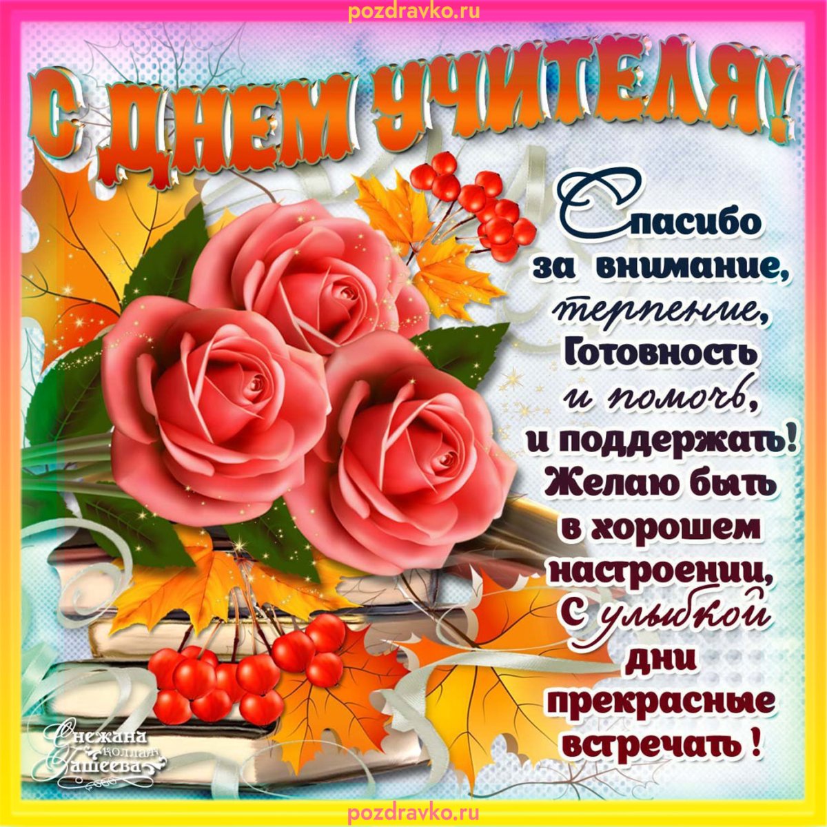 Поздравление учителю - классная подборка 17