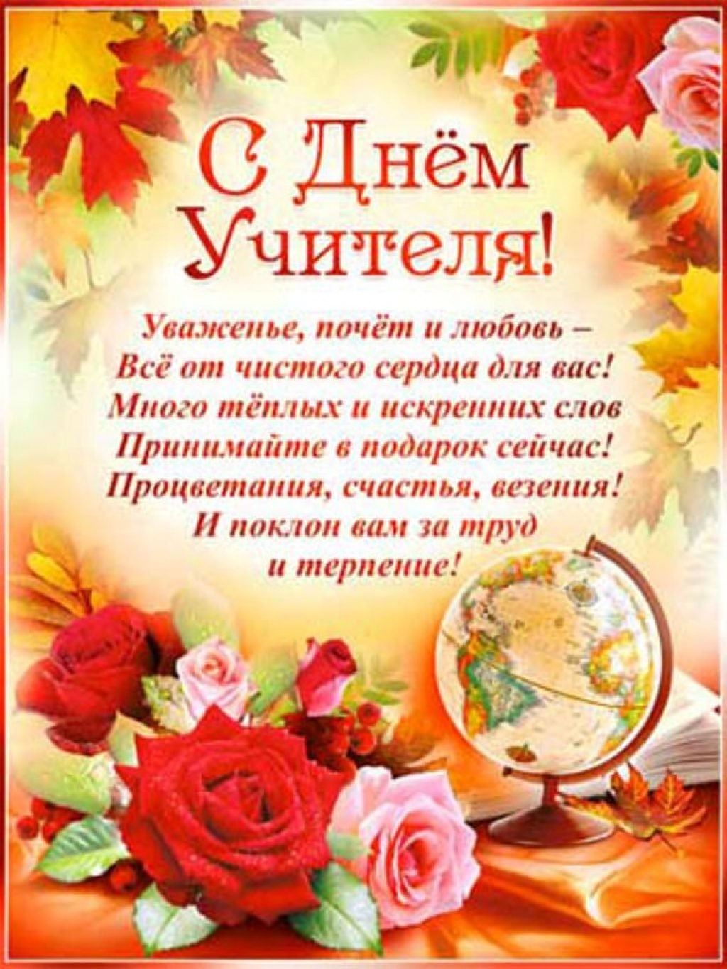 Поздравление учителю - классная подборка 12