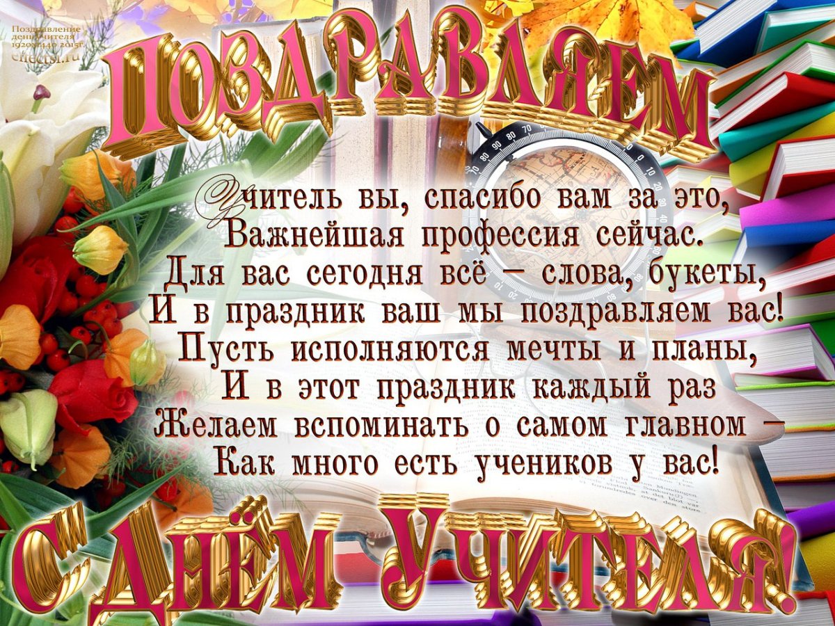 Поздравление учителю - классная подборка 16