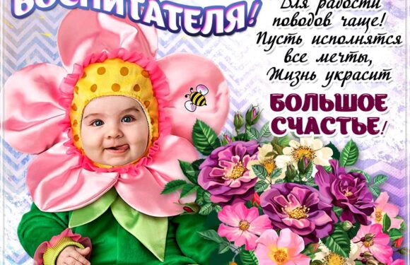Красивое поздравление воспитателю в открытках