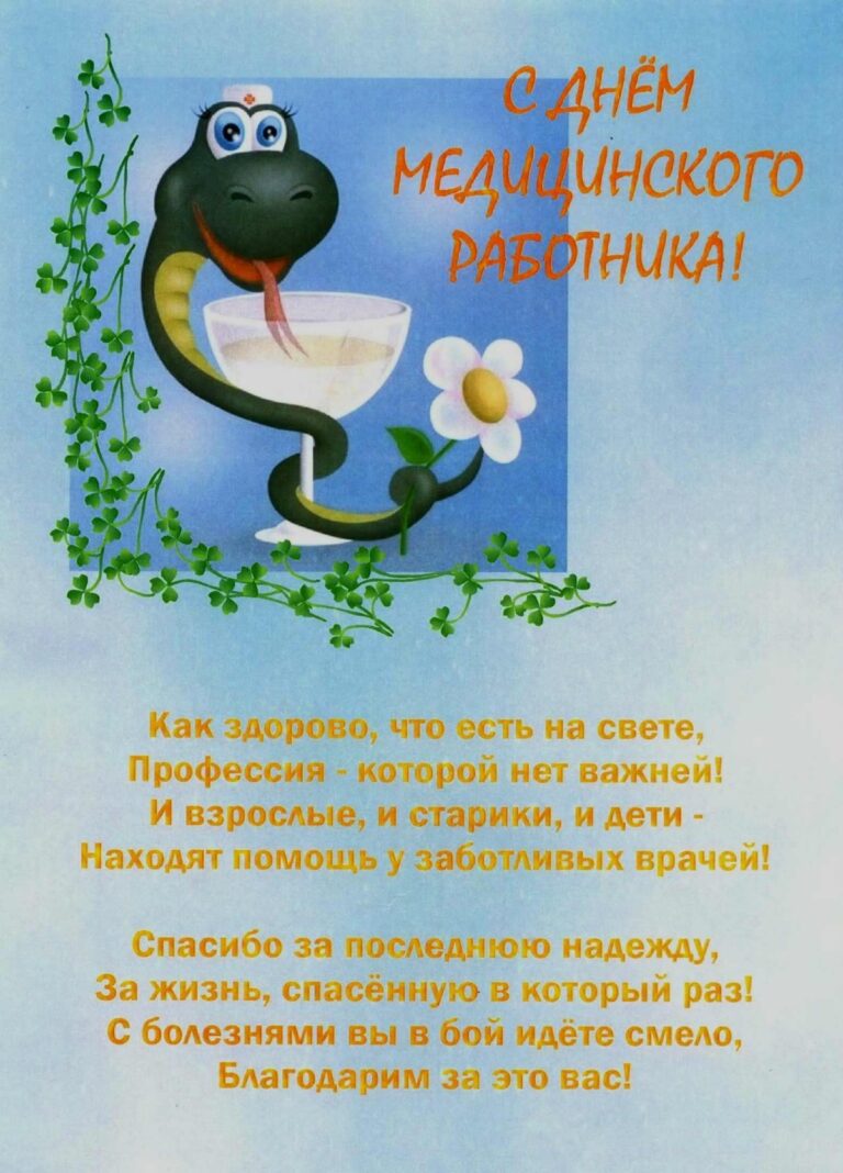 Открытки медицинским работникам - поздравления в стихах 358 открытки
