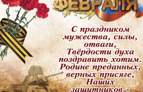 Поздравления и открытки с 23 февраля