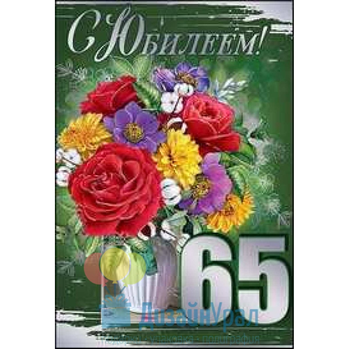 Красивые поздравления и открытки с 65 летием женщине 19