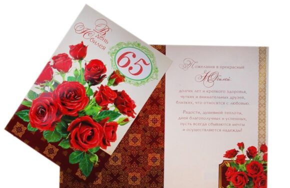 Красивые поздравления и открытки с 65 летием женщине