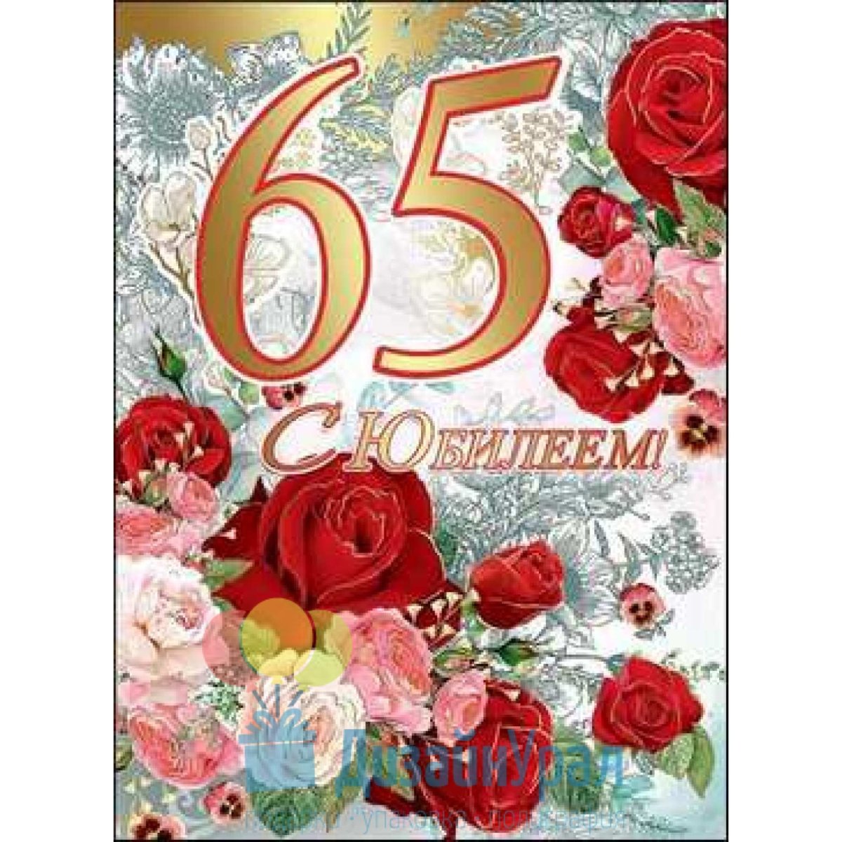 Красивые поздравления и открытки с 65 летием женщине 6