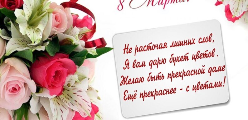 С 8 марта красивые поздравления и открытки