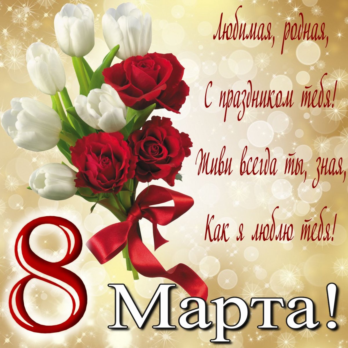 Открытки на 8 марта любимой жене 20