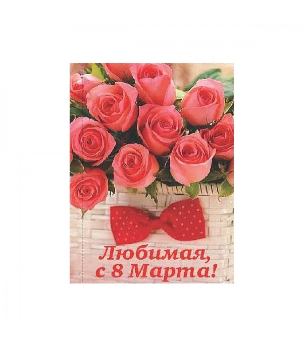 Открытки на 8 марта любимой жене 2