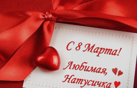 Открытки на 8 марта любимой жене