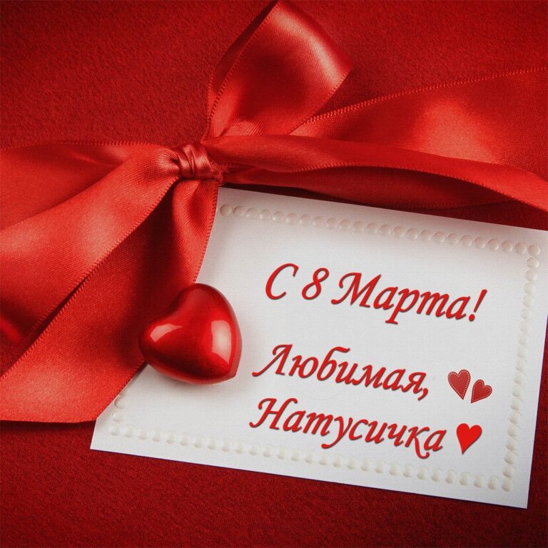 Открытки на 8 марта любимой жене 57