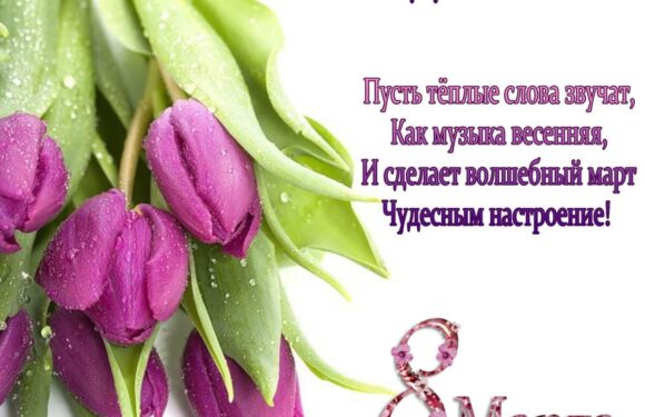 Открытки с 8 марта для снохи — поздравления снохе