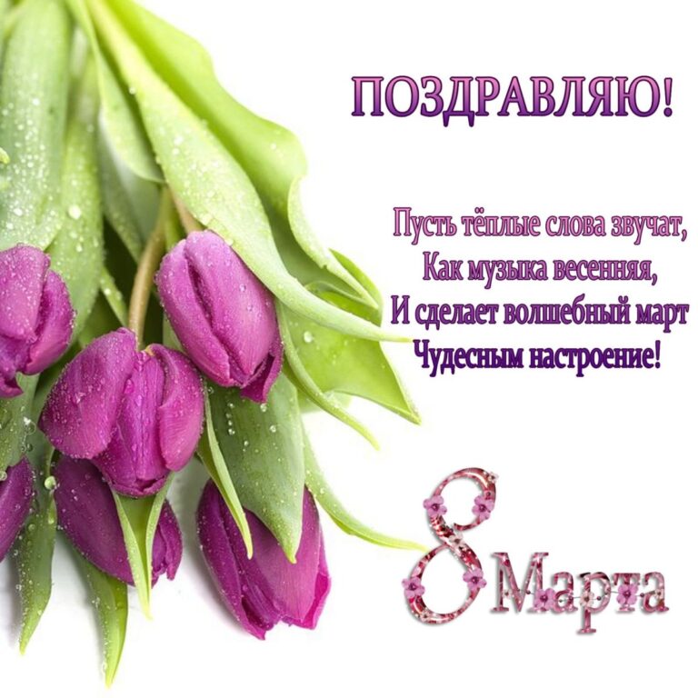 Открытки с 8 марта для снохи - поздравления снохе 54