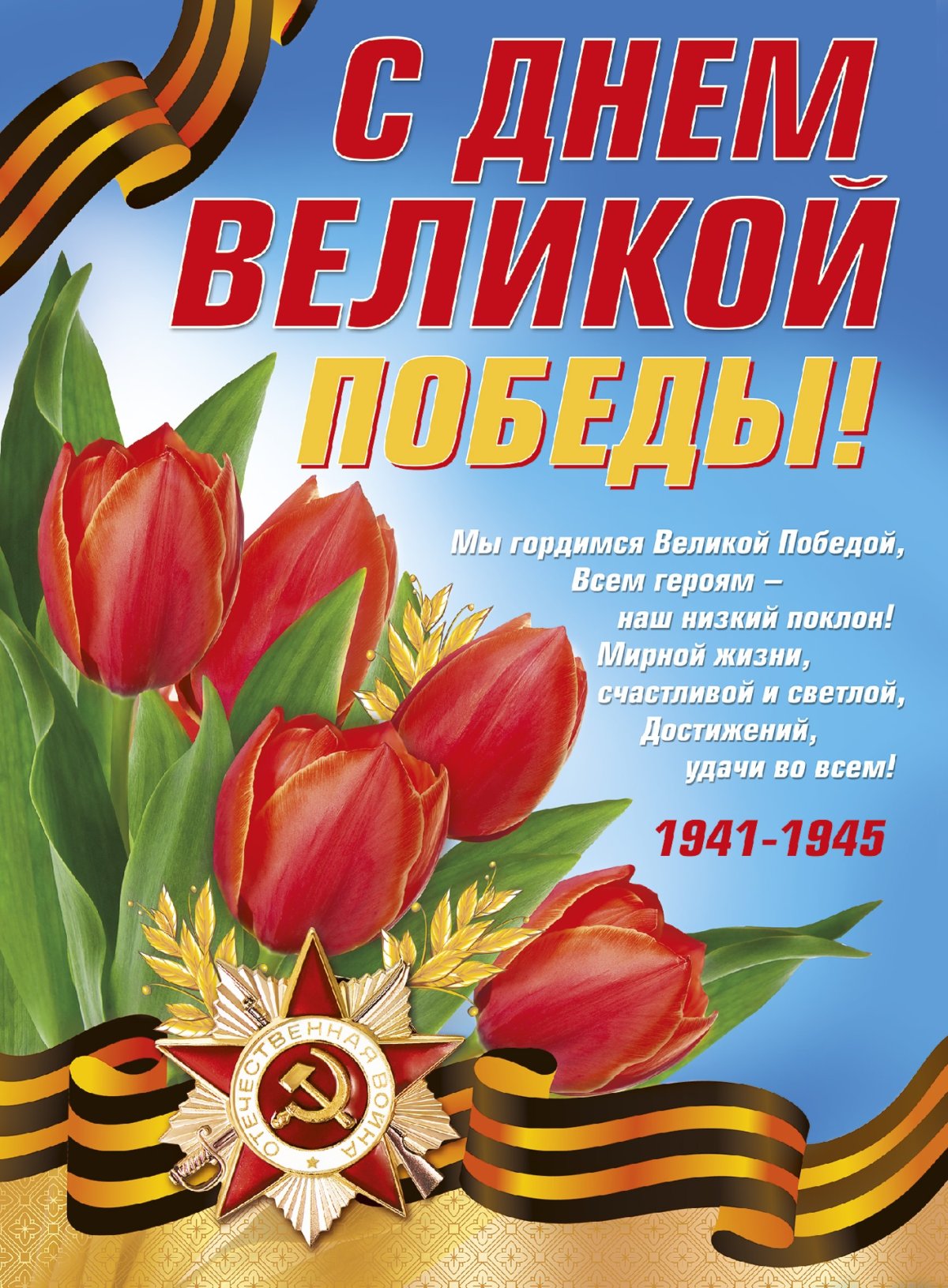 Открытки на 9 мая - обычные классические 17