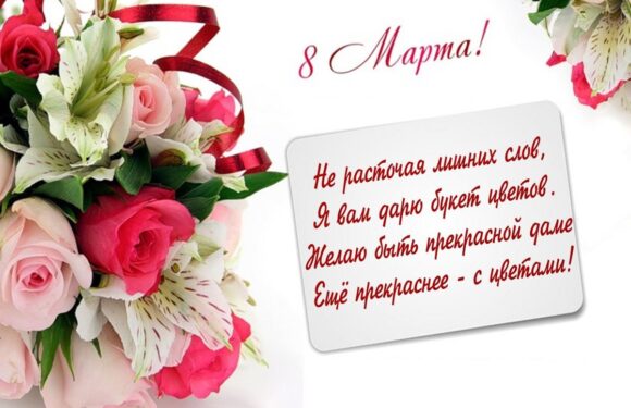 Сднем 8 марта — красивые поздравления