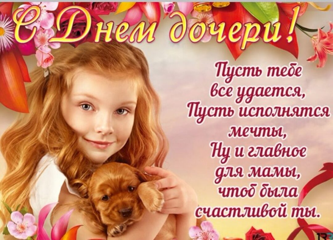 С днем дочери - красивые открытки 24 открытки