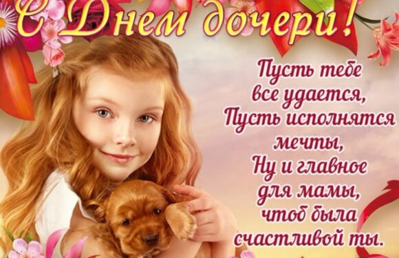 С днем дочери — красивые открытки