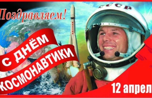 Поздравления с днем космонавтики