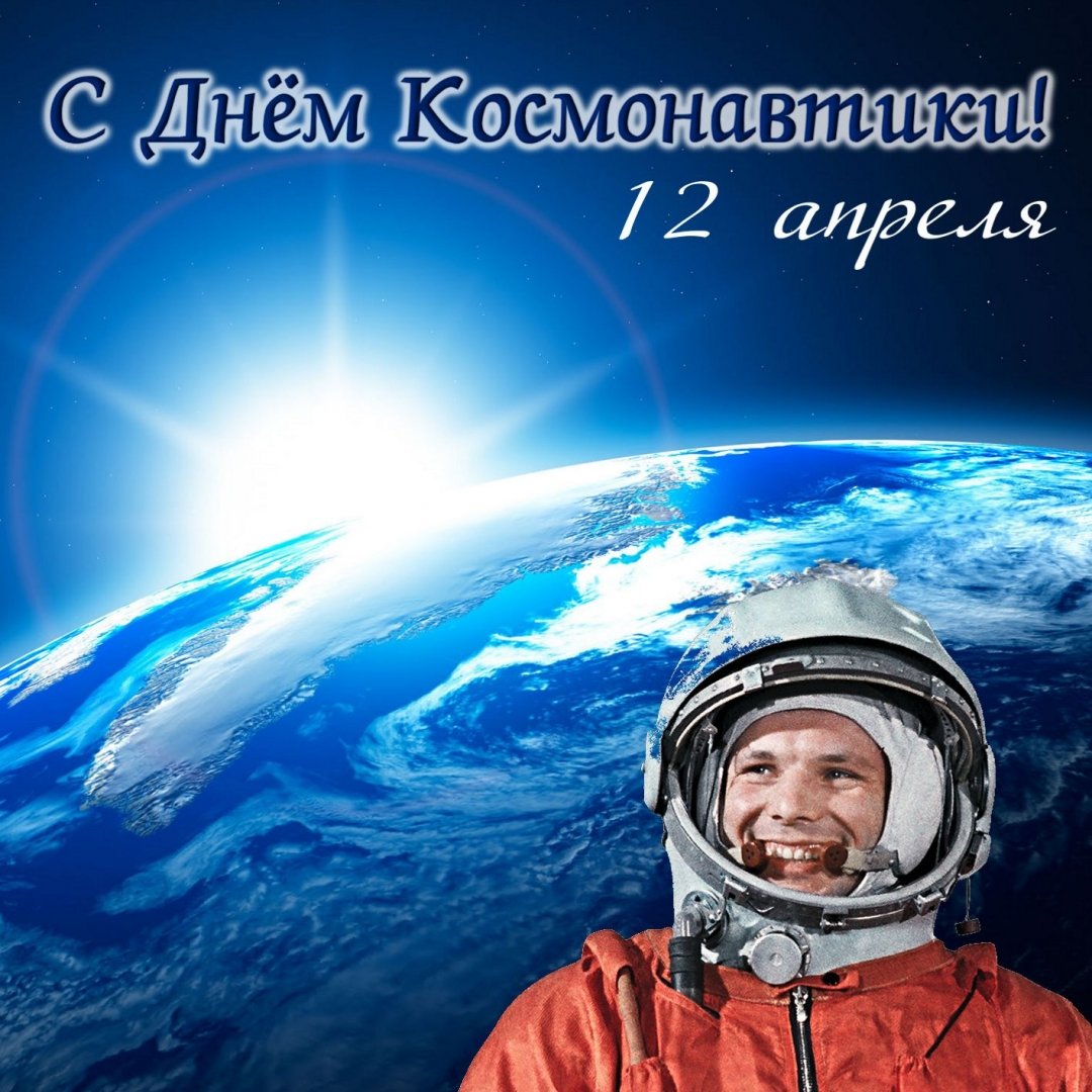 Поздравления с днем космонавтики 9