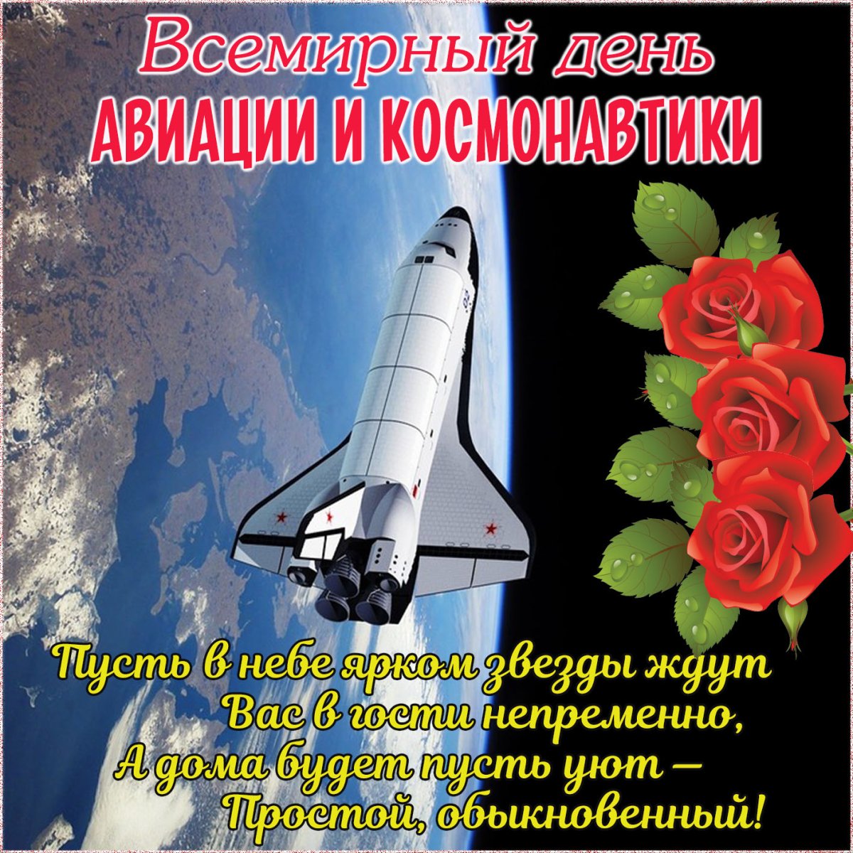 Поздравления с днем космонавтики 20