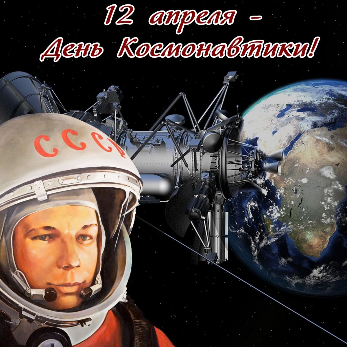 Поздравления с днем космонавтики 11