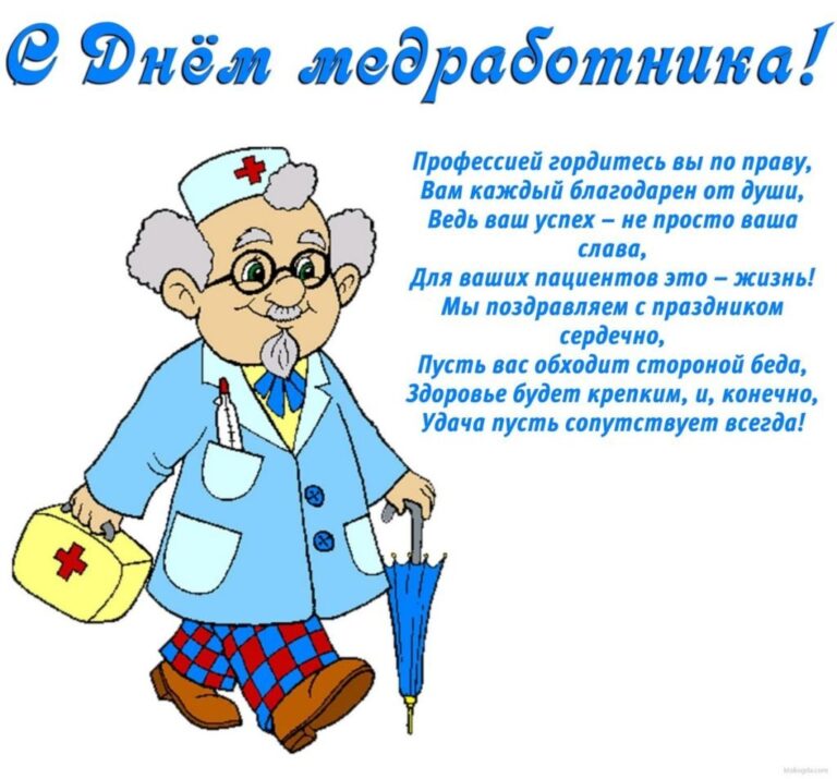 С днем медицинского работника - точные поздравления 49