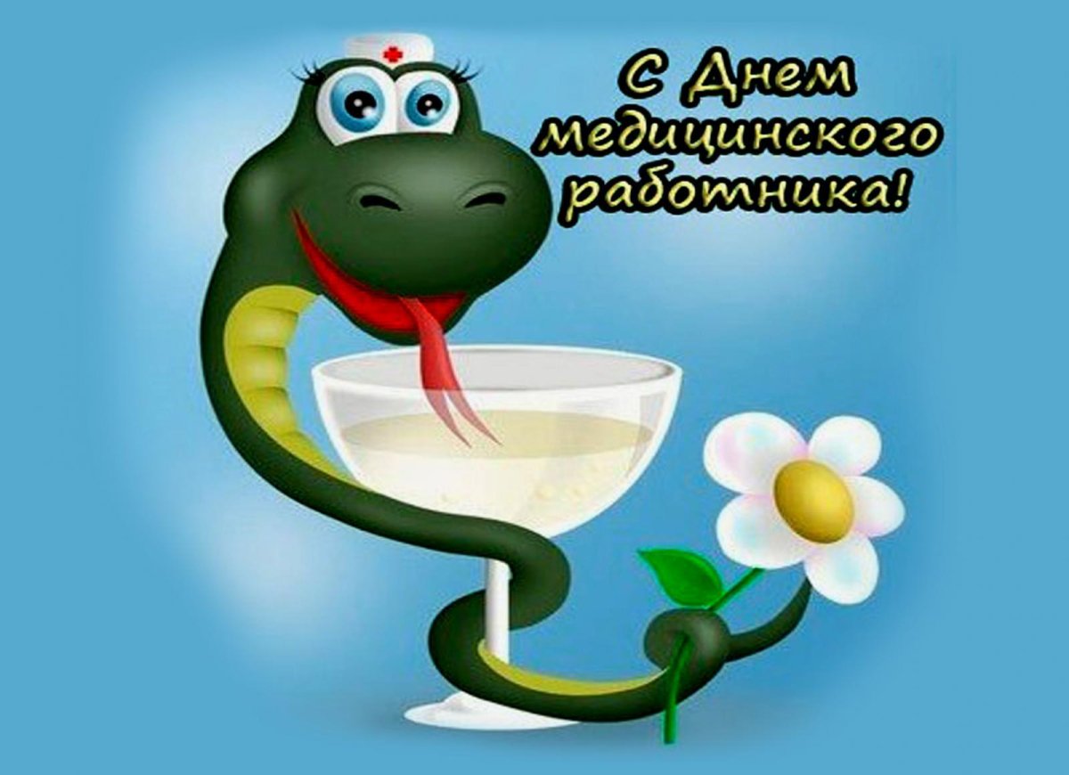 Открытки с днем медицинского работника 15 открытки
