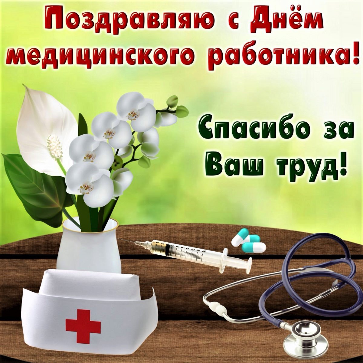 Открытки с днем медицинского работника 2 открытки