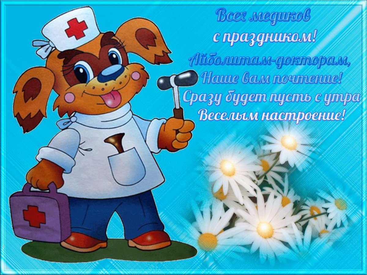Открытки с днем медицинского работника 10 открытки