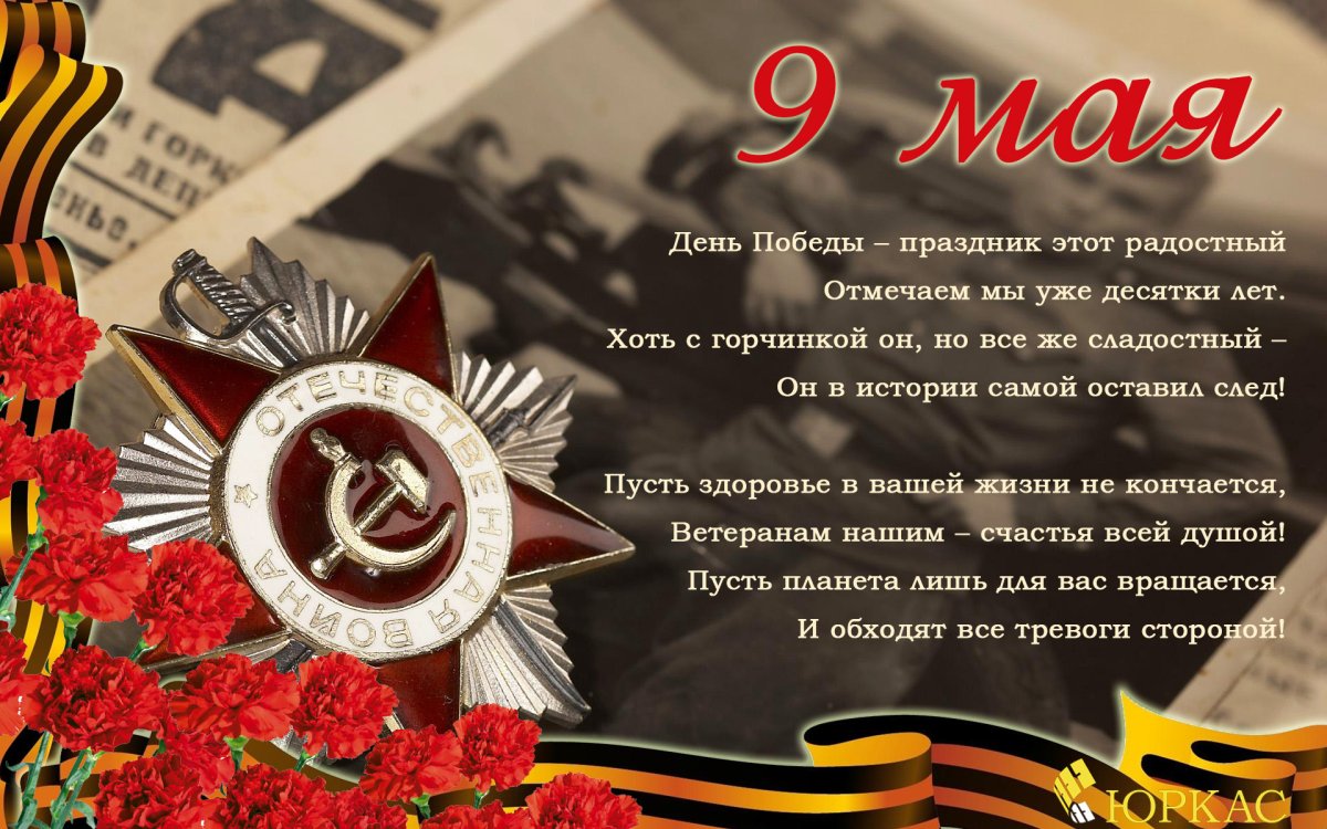 Открытки с днем Победы - поздравления 18 открытки