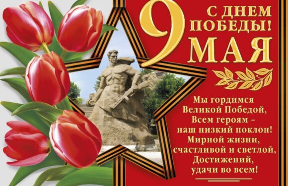 Открытки с днем Победы — поздравления