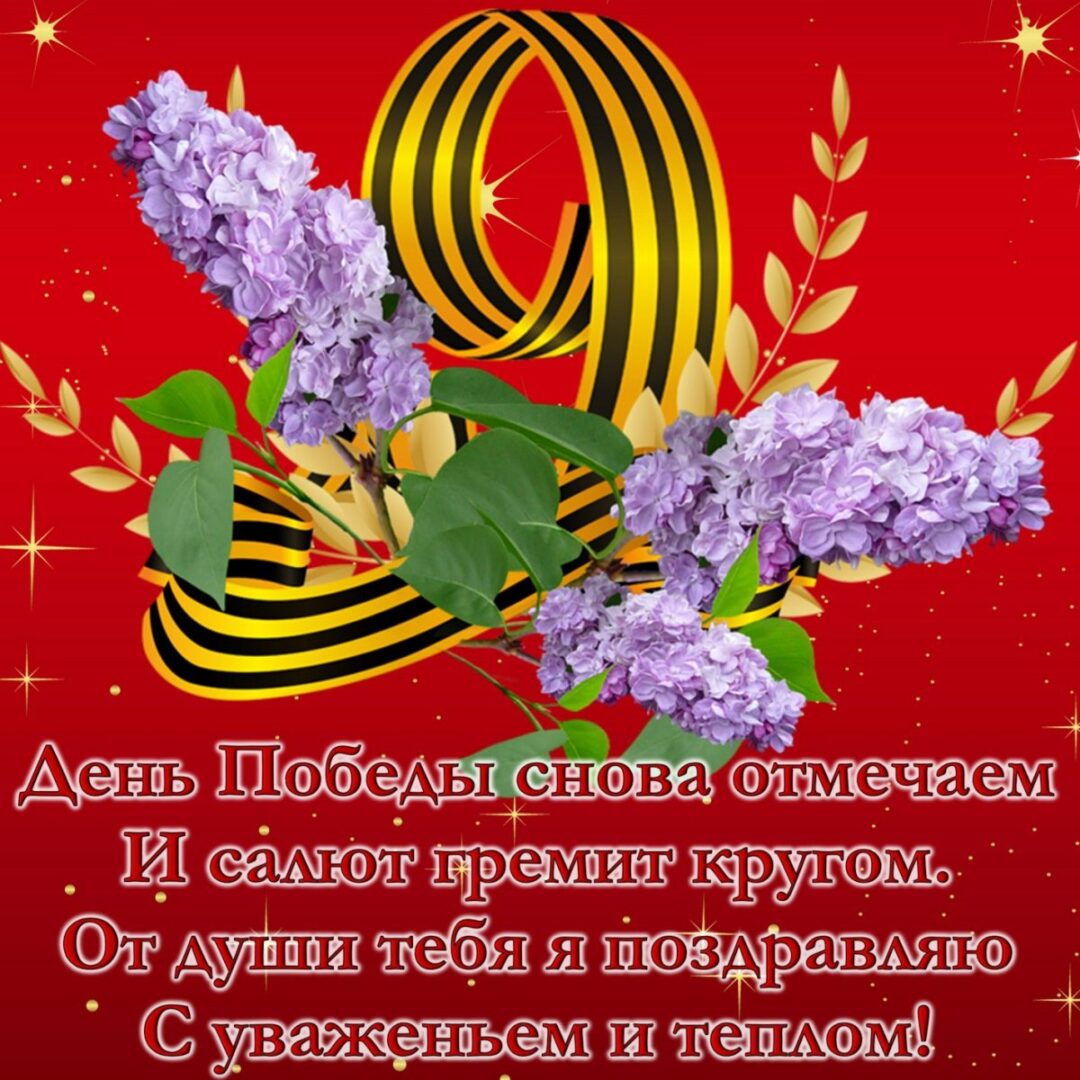 Поздравления с днем Победы 21