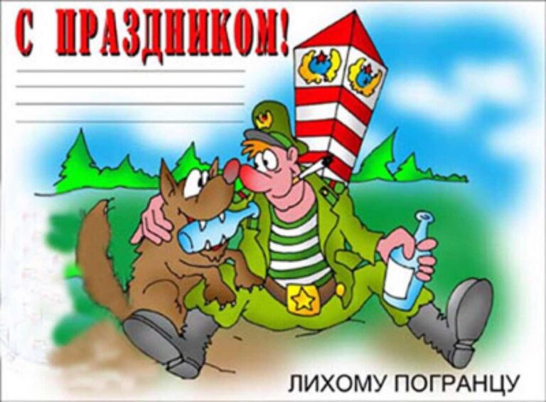 Открытки и поздравления с днем пограничника 52 открытки