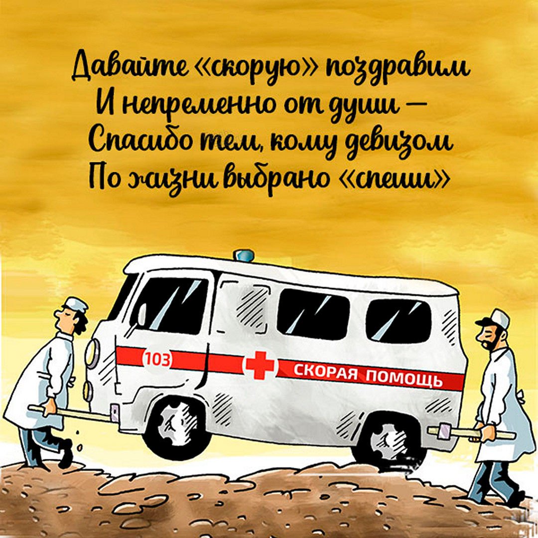 С днем работника скорой помощи - прикольные открытки 20 открытки