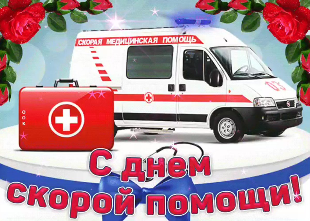С днем работника скорой помощи - прикольные открытки 4 открытки