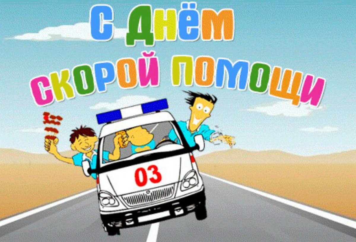 С днем работника скорой помощи - прикольные открытки 8 открытки