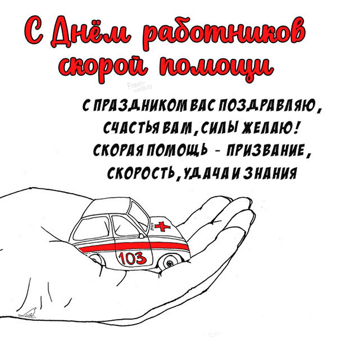 С днем работника скорой помощи - прикольные открытки 15 открытки