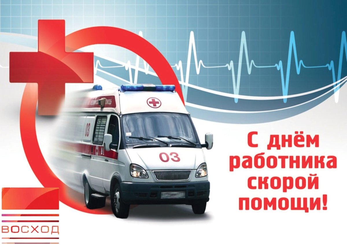 С днем работника скорой помощи - прикольные открытки 14 открытки