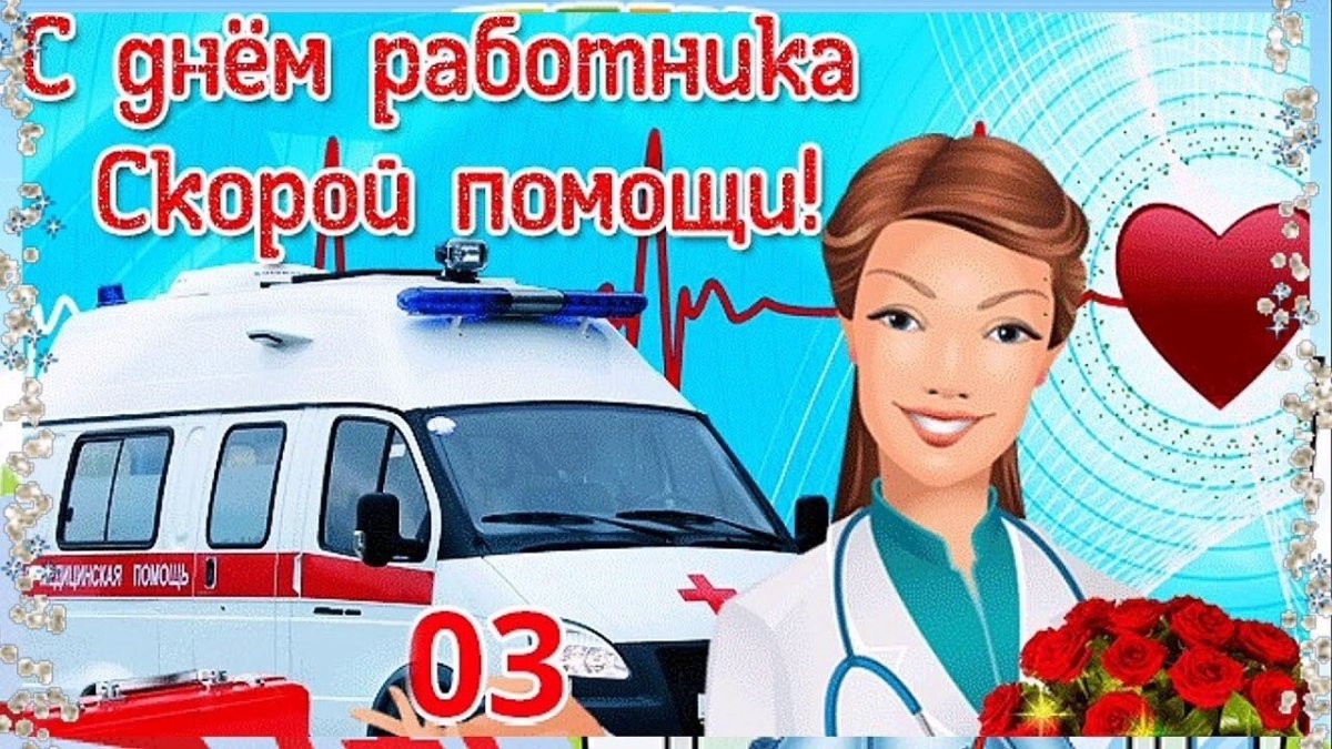 С днем работника скорой помощи - прикольные открытки 2 открытки