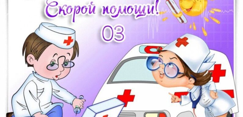 С днем работника скорой помощи — прикольные открытки