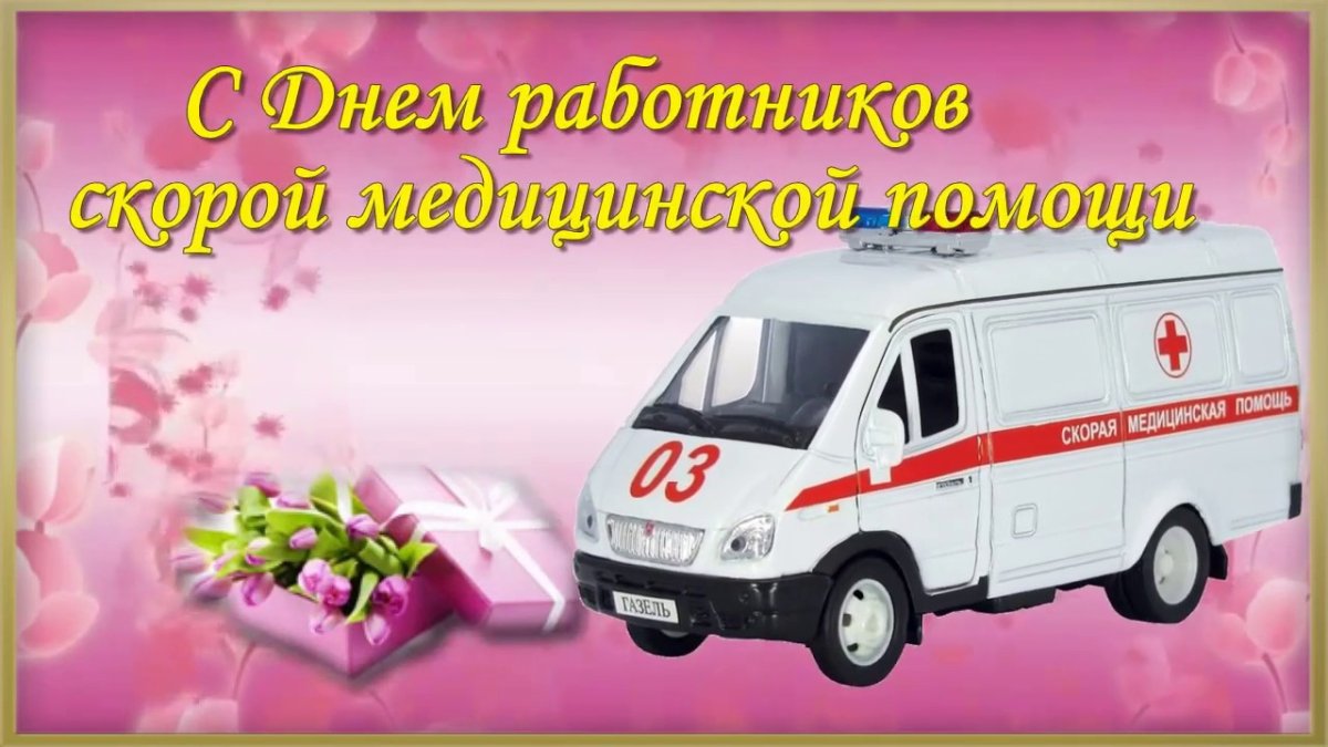 С днем работника скорой помощи - прикольные открытки 10 открытки