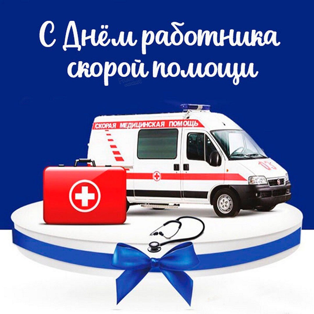 С днем работника скорой помощи - прикольные открытки 3 открытки