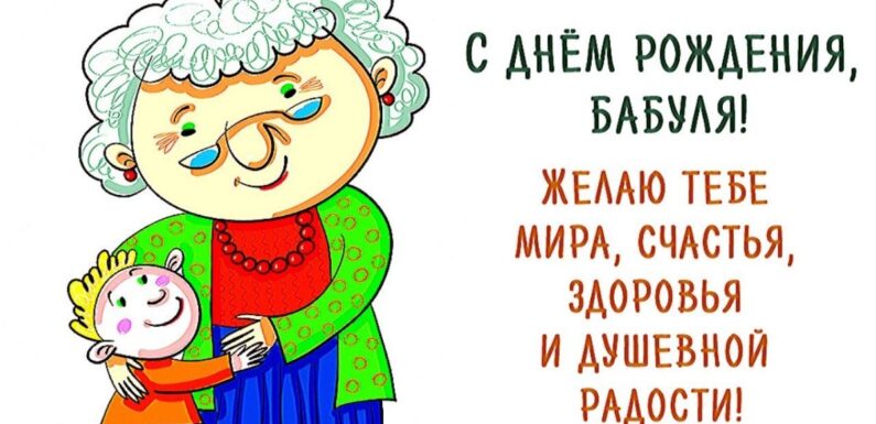 С днем рождения бабушка — красивые поздравления