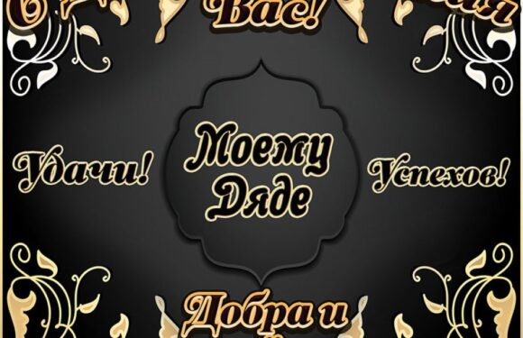 открытки — с днем рождения дядя