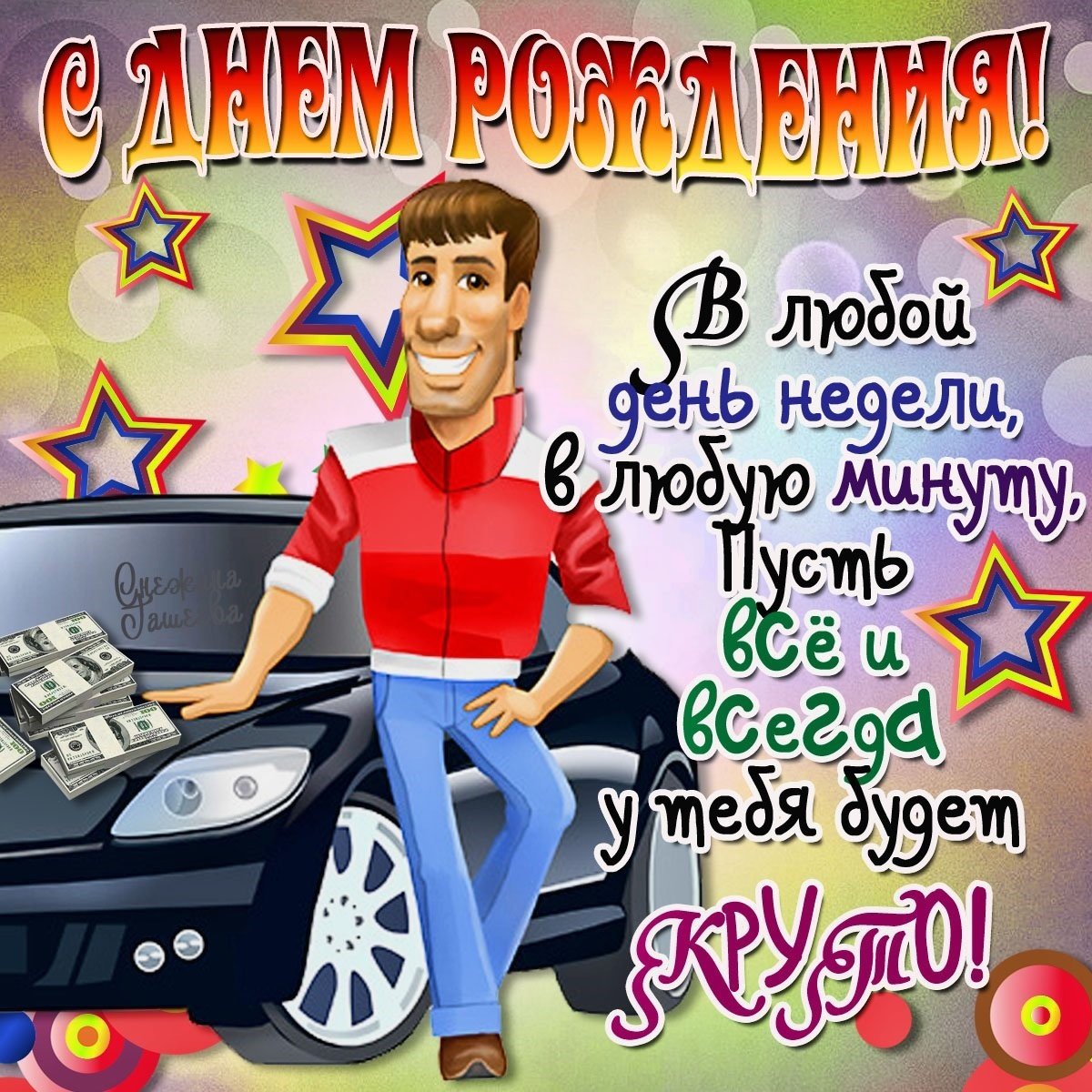 Открытки с днем рождения юноше 6 открытки