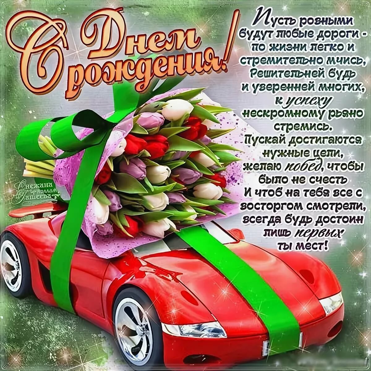 Открытки с днем рождения юноше 17 открытки