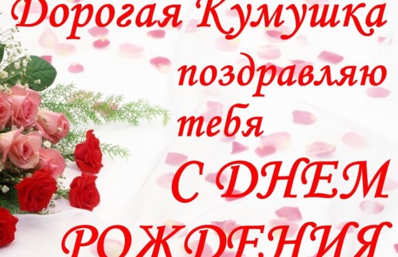 Открытки — с днем рождения кума