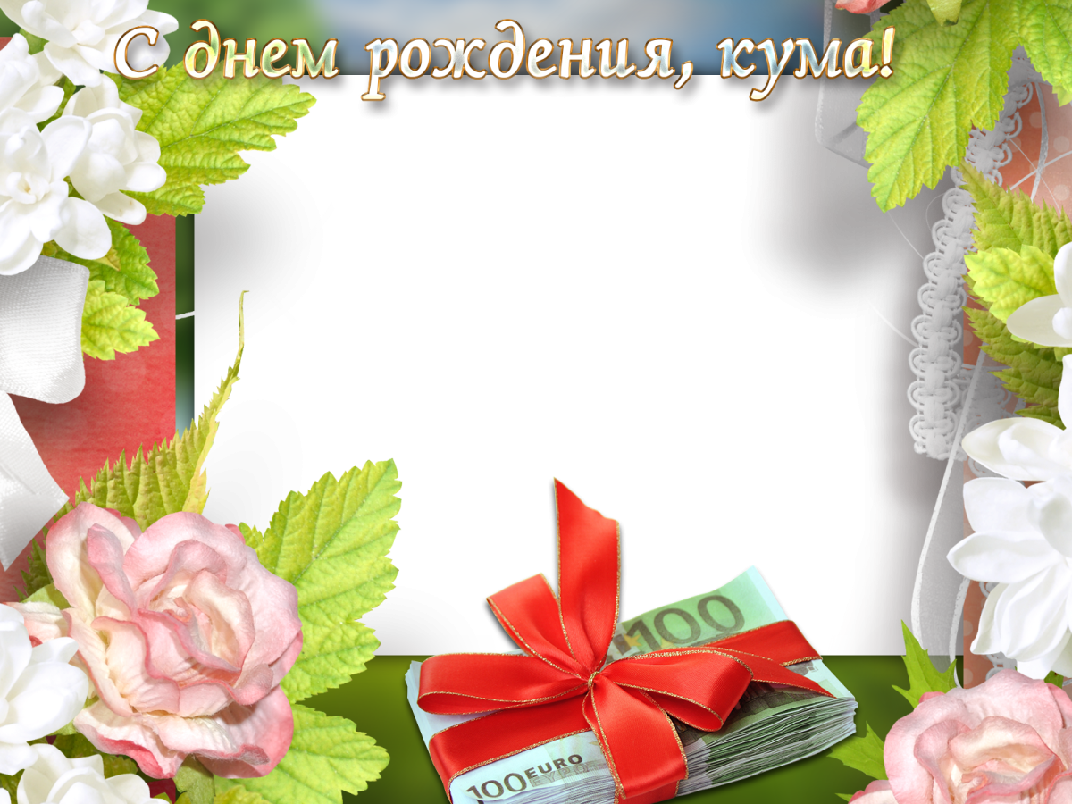 Открытки - с днем рождения кума! 19 открытки